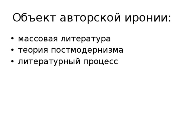 Как проявляется авторская ирония. Массовая литература.