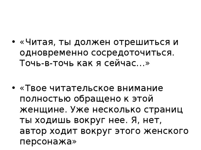 Если однажды зимней ночью путник. Отрешиться.