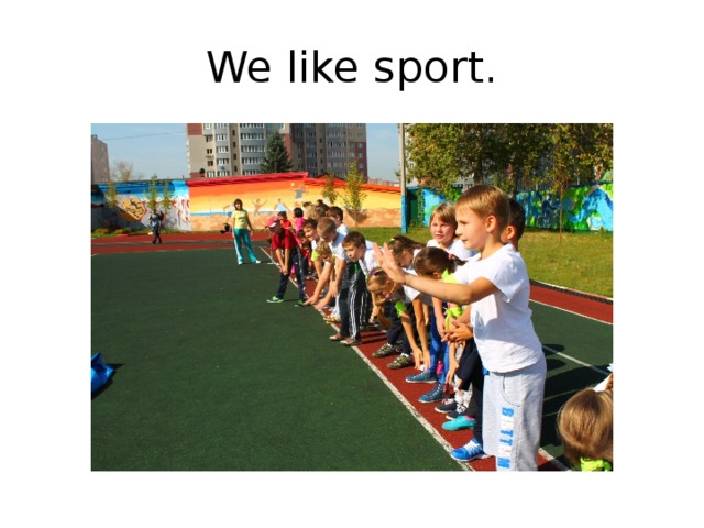 We like sport. 