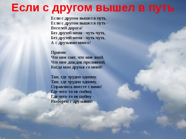 Если с другом вышел путь песня слушать. Если с другом вышел в путь текст. Если с другой вышел в путь. Если с другом вышел в путь тест.