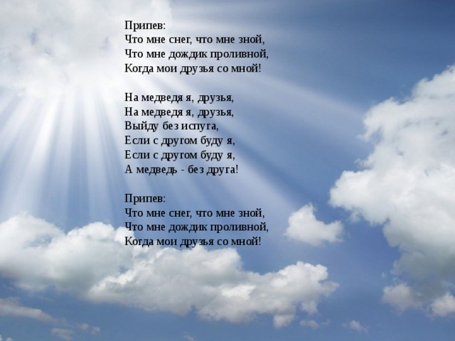 Песни со словом снег. Что мне снег что мне зной что мне дождик проливной. Текст песни что мне снег что мне зной. Что мне снег что мне дождь. Что нам снег что нам дождь текст песни.