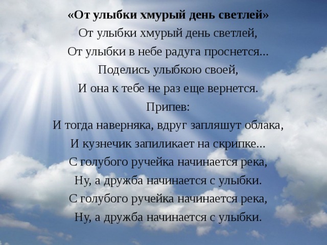 Песнь улыбайся