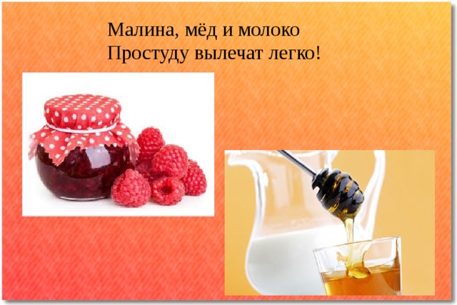 Малина, мёд и молоко  Простуду вылечат легко! 