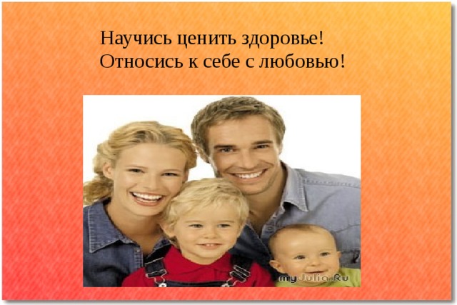 Научись ценить здоровье!  Относись к себе с любовью! 