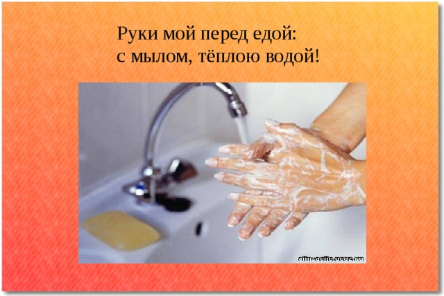 Мойте воду перед едой. Мойте руки перед едой. Тщательно мойте перед едой руки. Мытье рук перед едой. Мойте руки перед едой с мылом.