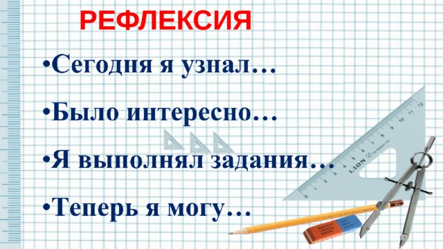 РЕФЛЕКСИЯ   