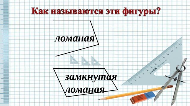 ломаная замкнутая ломаная 