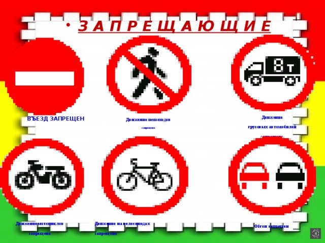 З А П Р Е Щ А Ю Щ И Е Движение  грузовых автомобилей ВЪЕЗД ЗАПРЕЩЕН    запрещено Движение пешеходов  запрещено  Движение мотоциклов Движение на велосипедах запрещено запрещено Обгон запрещен  