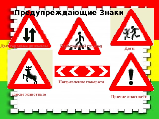 Предупреждающие Знаки   Двустороннее движение    Пешеходный переход Дети Направление поворота  Дикие животные  Прочие опасности 