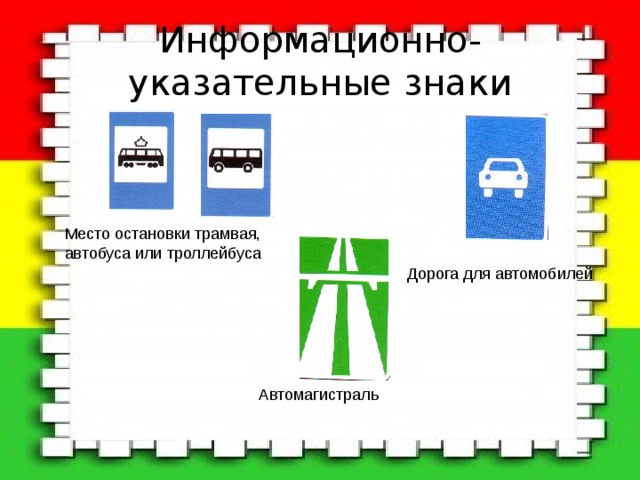 Информационно-указательные знаки Место остановки трамвая, автобуса или троллейбуса Дорога для автомобилей Автомагистраль 