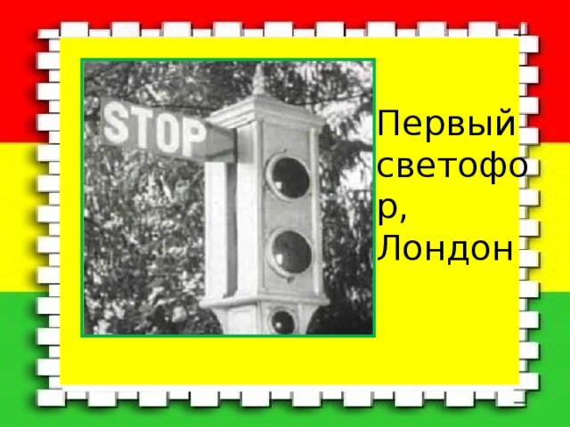 Первый светофор лондон