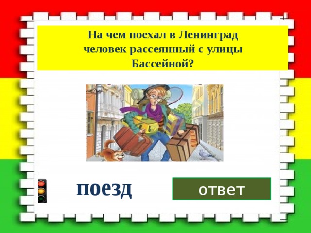 На чем поехал в Ленинград  человек рассеянный с улицы Бассейной? поезд ответ 