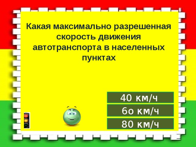 Какая максимально разрешенная скорость движения автотранспорта в населенных пунктах 40 км/ч 6о км/ч 80 км/ч 