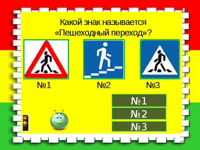 Какой знак называется «Пешеходный переход»? № 1 №2 №3 № 1 № 2 № 3 