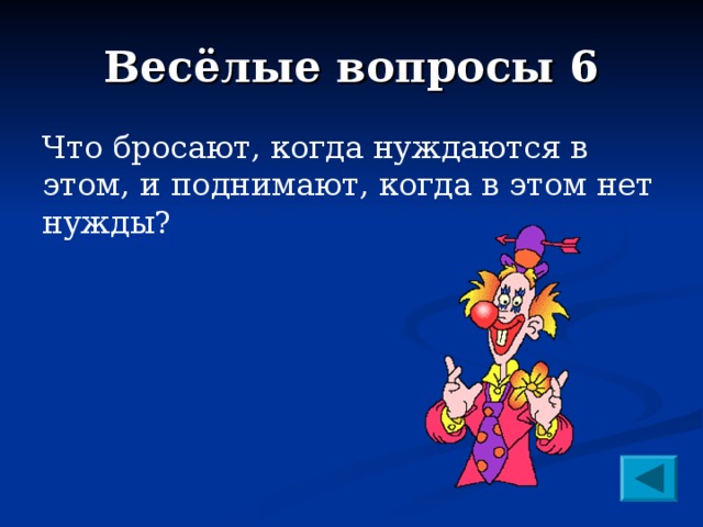 Веселые вопросы. Что бросают когда нуждаются в этом. Что бросают когда нуждаются в этом и поднимают. Что бросают когда нуждаются и поднимают когда нет нужды.