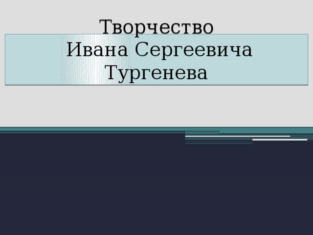 Творчество  Ивана Сергеевича Тургенева 