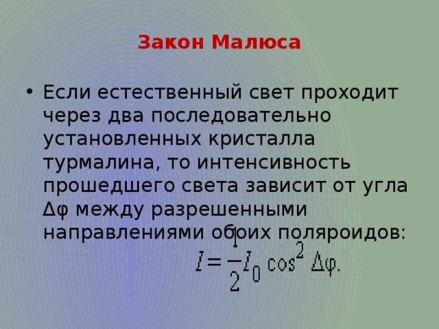 Интенсивность прошедшего света. Закон Малюса и Брюстера. Закон Малюса. Закон Брюстера.. Закон Малюса естественный свет. Закон Малюса для кристалла.