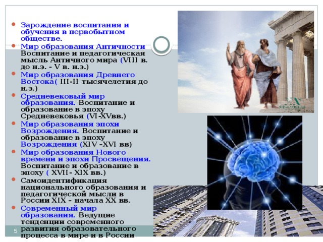 Воспитание и педагогическая мысль в античном мире. Зарождение воспитания античность. Воспитание и педагогические идеи в древнем мире. Воспитание и педагогическая мысль в античном мире презентация.