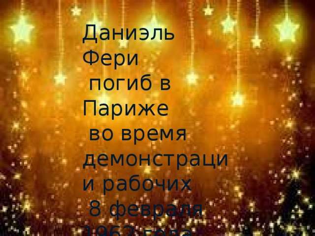 Даниэль Фери  погиб в Париже  во время демонстрации рабочих  8 февраля 1962 года 