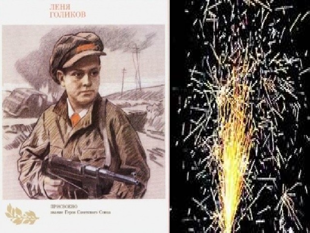 Рос Леня Голиков 