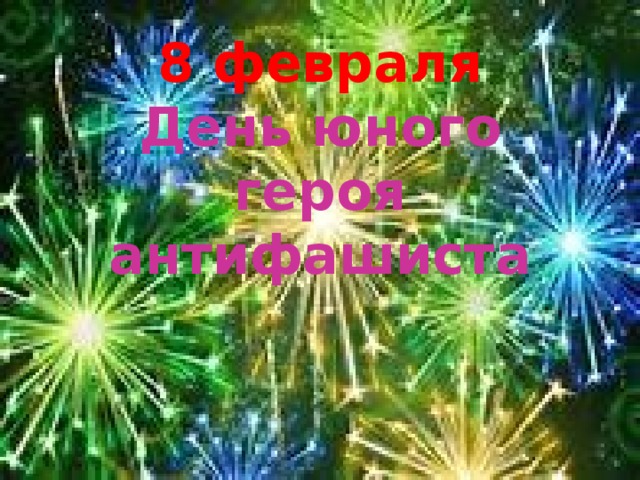 8 февраля День юного героя антифашиста 