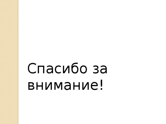 Спасибо за внимание! Спасибо за внимание!  