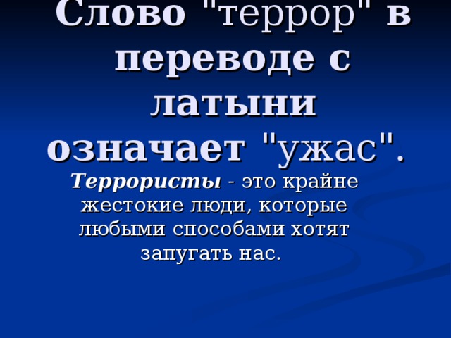 Классный час антитеррор 8 класс презентация