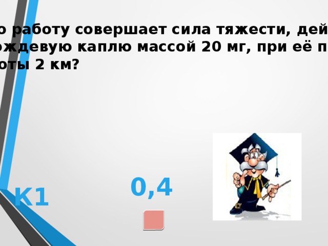 Какую работу совершит сила 20. Какую работу совершает сила тяжести. Какую работу совершает сила тяжести действующая. Какие силы совершают работу. Работа совершаемая силой тяжести.
