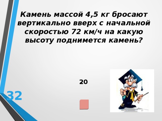 Камень массой 200. Камень массой 4 кг брошен вертикально вверх. Камень массой 1 кг брошен вертикально вверх. Камень массой 4 5 кг бросают вертикально вверх со скоростью 72. Камень массой 015 бросили вертикально вверх.