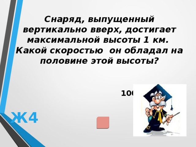 Обладать половина. Снаряд выпущенный вертикально вверх достиг максимальной высоты. Снаряд выпущенный вертикально вверх. Снаряд выпущенный вертикально вверх достиг максимальной высоты 1 км. Выпущенный вертикально вверх снаряд достигает своего.