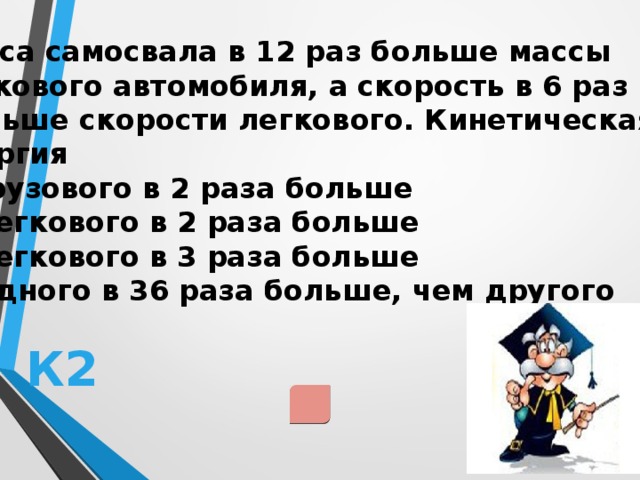 Скорость легкового автомобиля в 4. Масса грузового автомобиля в 6 раз больше. В 2 раза больше. Скорость легкового автомобиля в 2 раза. Масса грузового автомобиля в 6 раз больше массы легкового автомобиля.