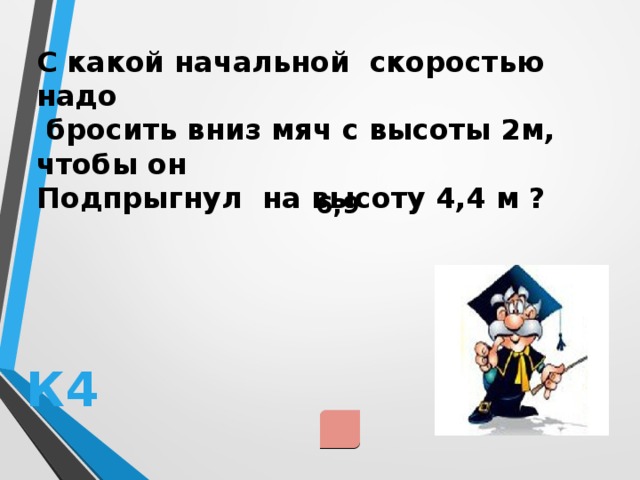 С какой скоростью надо бросить вниз мяч