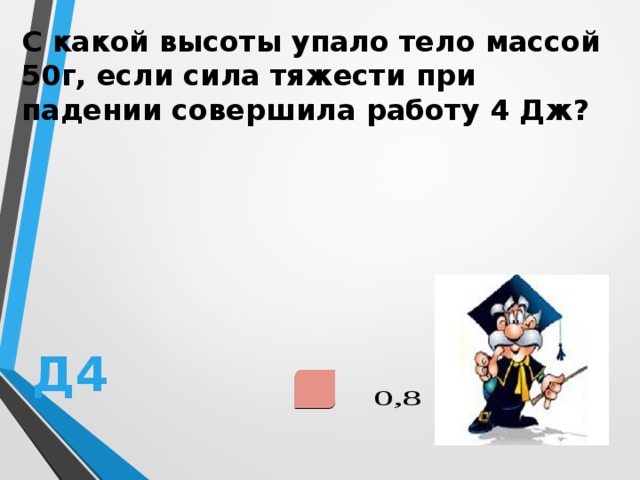 Какую работу совершает сила тяжести при падении