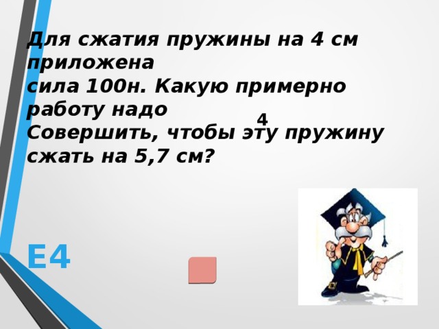 Надо приложить. Какую работу надо совершить чтобы сжать пружину. Какую силу надо приложить для сжатия пружины. Сила 12 н сжимает стальную пружину на 7.5 см. Сила 12н сжимает пружину на 7.5.