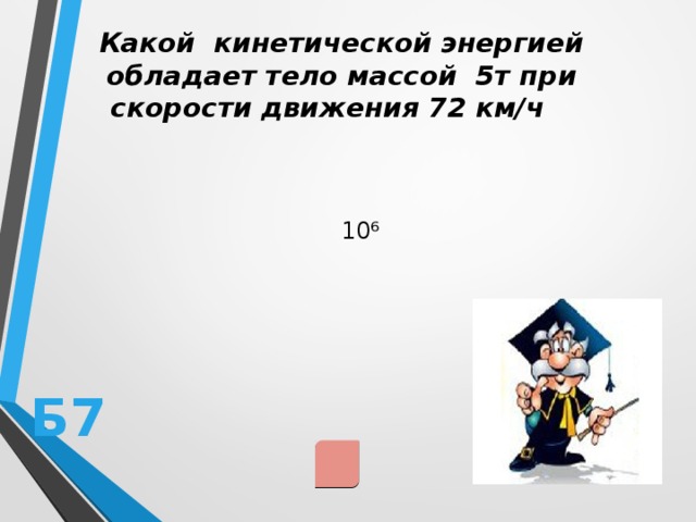 Определите какой кинетической энергией будет обладать пуля. Какой кинетической энергией обладает тепловоз массой 34.5.