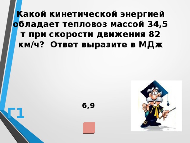 Какова потенциальная. Какой кинетической энергией обладает. Какой кинетический энергией обладает тепловоз массой 34.5 т. Какой кинетической энергией обладает птица массой 1700г. Каким движением обладает Локомотив массой 5 т.