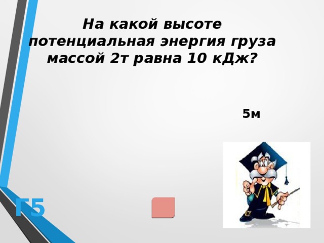 Грузов энергия ответы. На какой высоте потенциальная энергия груза массой 2 и равна 10 КДЖ. На какой высоте потенциальная энергия груза массой 2 т равна 10 КДЖ. 2. На какой высоте потенциальная энергия груза массой 2 т равна 10 КДЖ?. На какой высоте потенциальная энергия груза массой 2 т равна 10.