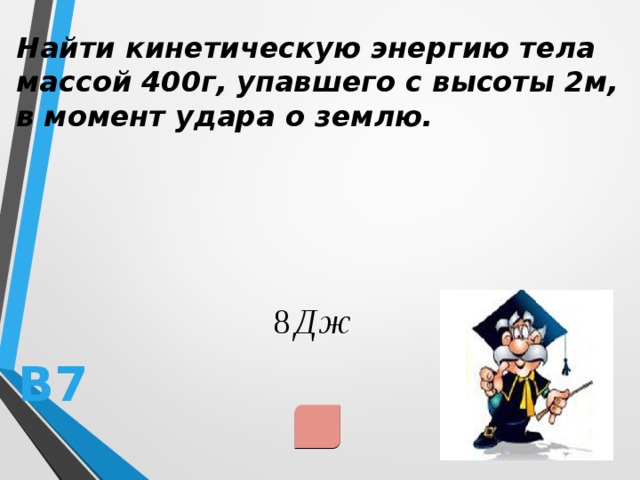 Найдите кинетическую энергию тела массой 3 кг. Найдите кинетическую энергию тела массой 400 г. Найти кинетическую энергию тела массой 400 г упавшего с высоты 2. Найдите кинетическую энергию тела массой 400 г упавшего с высоты 2 м. Кинетическая энергия в момент удара о землю.