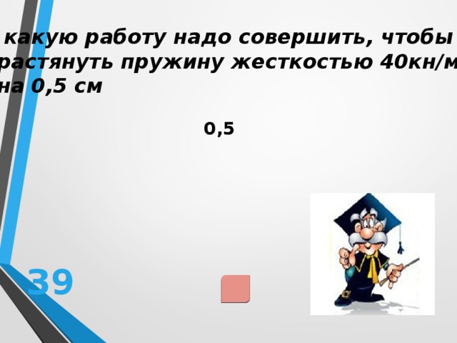 Совершить чтобы растянуть пружину жесткостью