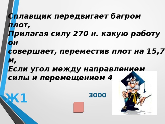 Сплавщик передвигает багром бревно прилагая к багру. Сплавщик передвигает багром плот. Сплавщик передвигает багром плот прилагая. Сплавщик передвигает багром плот 200. Сплавщик передвигает багром бревно.