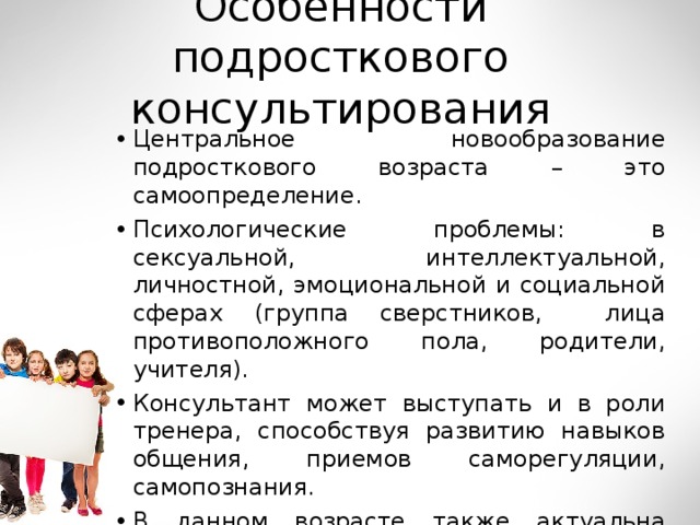 Консультирование подросткового возраста