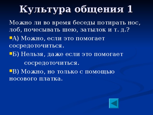 Нельзя б. Можно ли во время беседы потирать нос лоб почесывать шею затылок и т д. Можно ли во время беседы потирать нос лоб почесывать шею. Культура общения результат беседы. Потирать нос во время разговора.