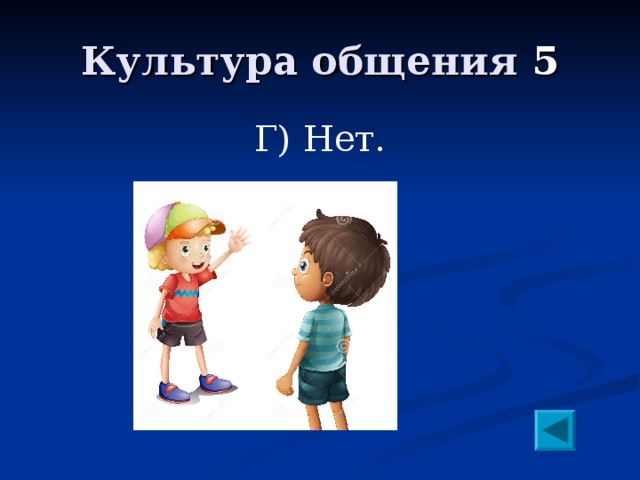 Общение 5 класс. Культура общения плакат. Культура общения игры. Культура общения Помни!. Проект общение плакат.