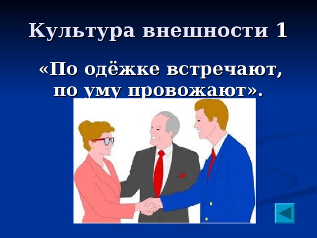 Культурная внешняя. Занятие культура внешнего вида встречают по одёжке. Встречают по одежке провожают по уму картинки. Понятие культура внешнего вида. Рисунок культура внешнего вида.