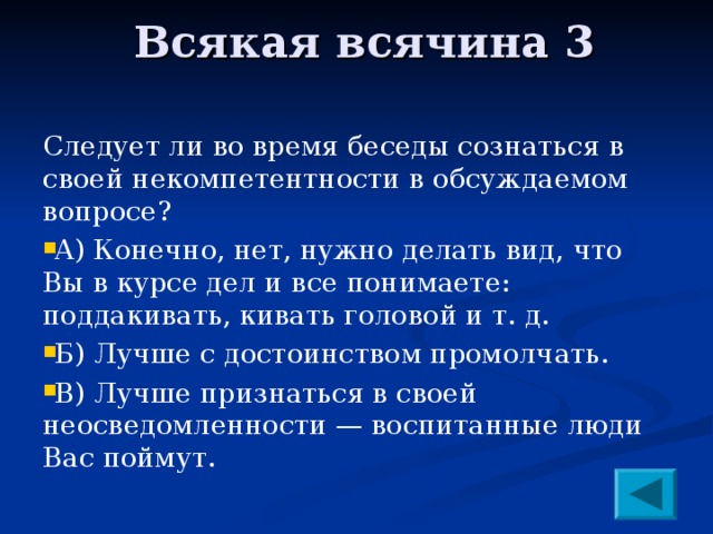 Следует ли следующие. Всякая всячина значение. Признание в некомпетентности изображение.