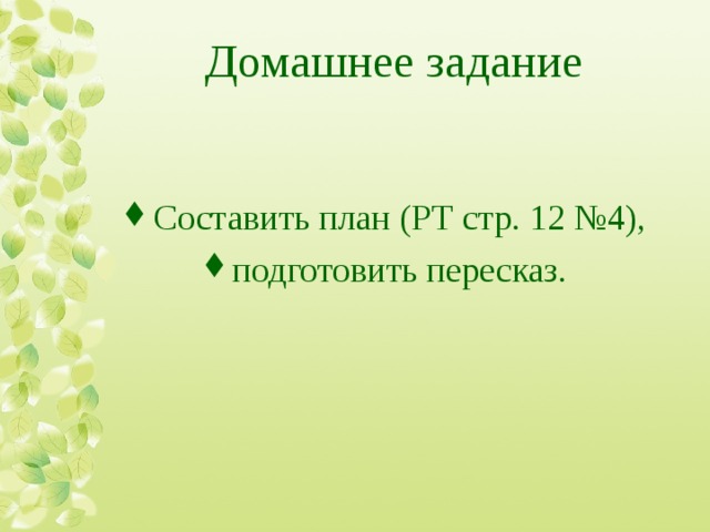 Сделай план правильным подготовь пересказ цветок на земле