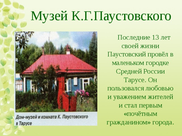 Паустовский подарок