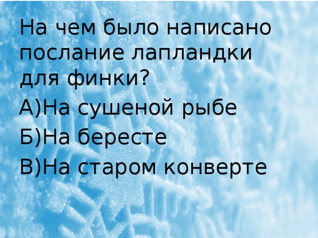 На чем было написано послание лапландки для финки? А)На сушеной рыбе Б)На бересте В)На старом конверте 