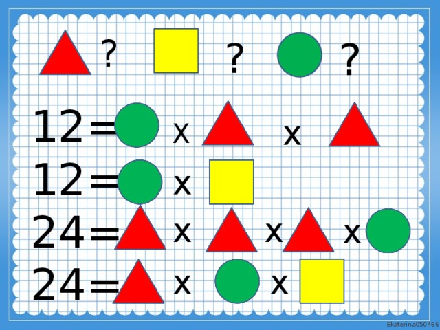 ? ? ? 12= 12= 24= 24= х Х х х х х х х 