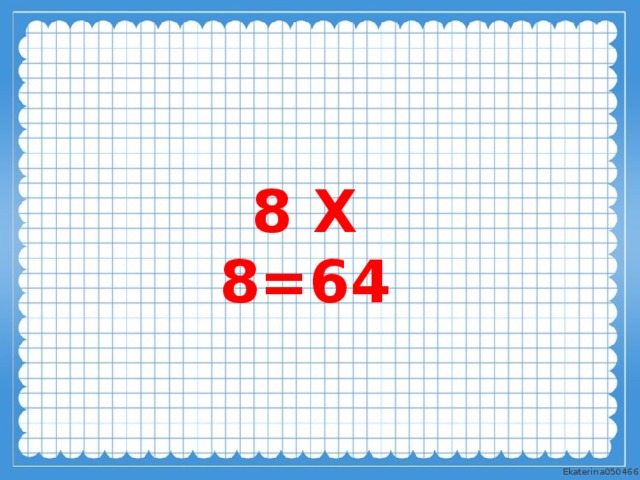 8 Х 8=64 
